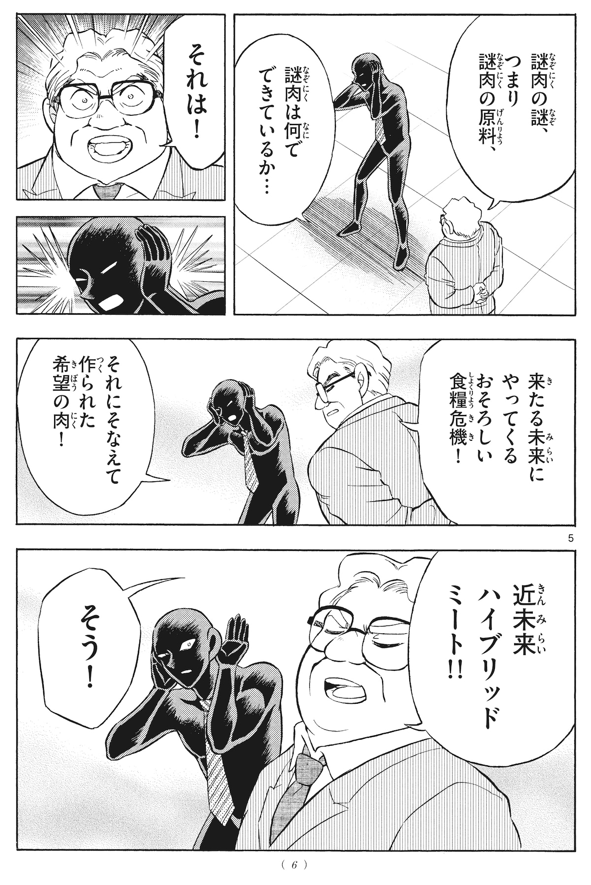 「名探偵コナン 犯人の犯沢さん ～謎肉の正体～」より。