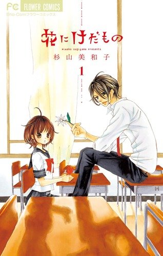 「花にけだもの」1巻