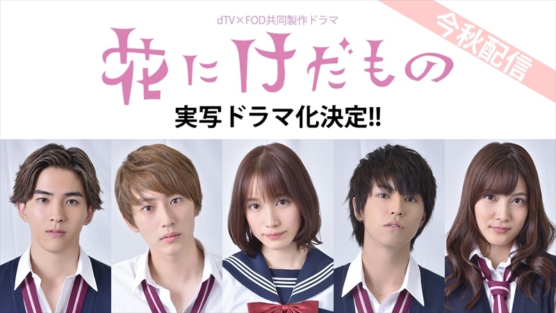 ドラマ「花にけだもの」のキャスト。左から竜生役の甲斐翔真、豹役の杉野遥亮、久実役の中村ゆりか、千隼役の松尾太陽（超特急）、カンナ役の入山杏奈（AKB48）。