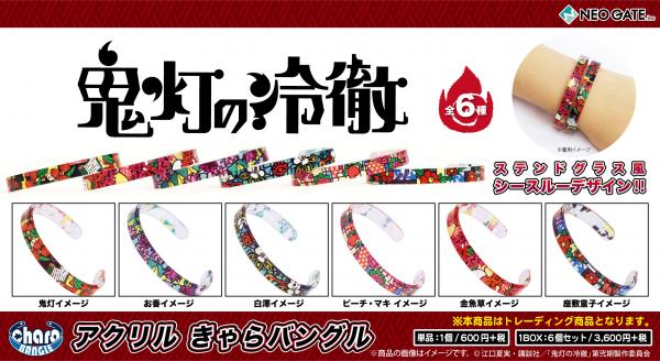 「鬼灯の冷徹」モチーフのバングル。