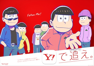 「おそ松さん」×「Yahoo!フォロー機能キャンペーン」のキービジュアル。