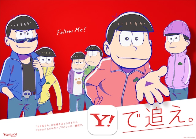 「おそ松さん」×「Yahoo!フォロー機能キャンペーン」のキービジュアル。