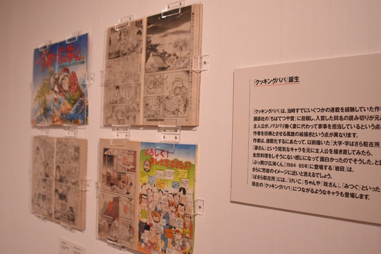 「クッキングパパ展 旅する。食べる。料理する。」の様子。