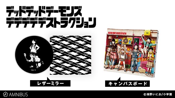 「デッドデッドデーモンズデデデデデストラクション」のキャンバスボードとレザーミラー。