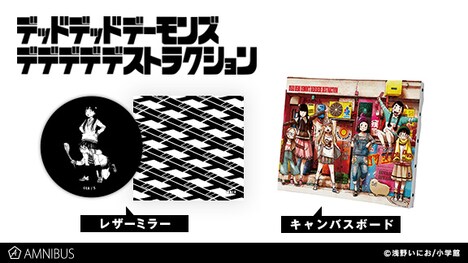 「デッドデッドデーモンズデデデデデストラクション」のキャンバスボードとレザーミラー。