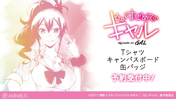 「はじめてのギャル」グッズの告知画像。
