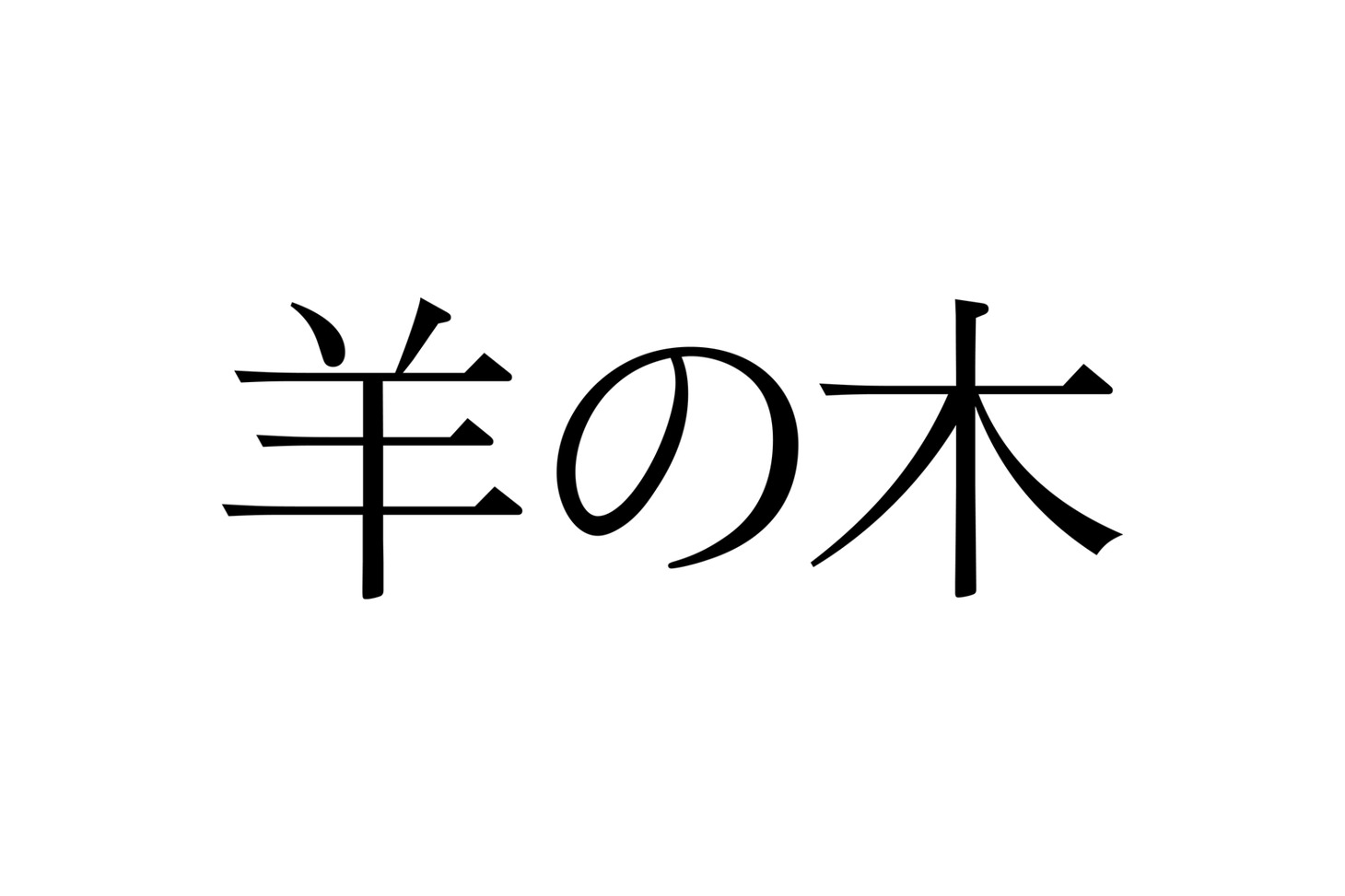 映画「羊の木」ロゴ