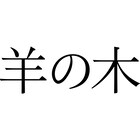映画「羊の木」錦戸亮演じる市役所職員が、6人の元殺人犯と出会う特報