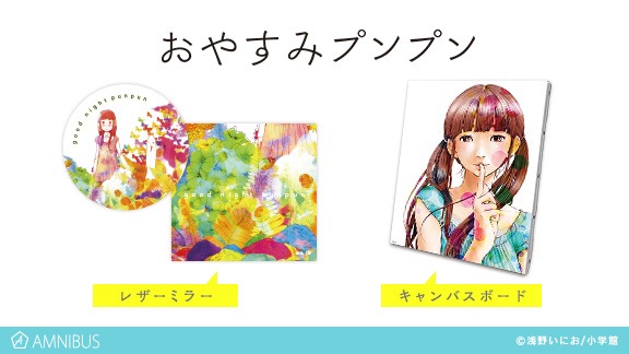 「おやすみプンプン」のキャンバスボードとレザーミラー。
