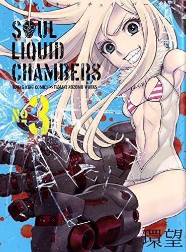 「ソウルリキッドチェインバーズ」3巻