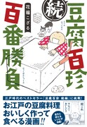 「続豆腐百珍 百番勝負」（帯付き）