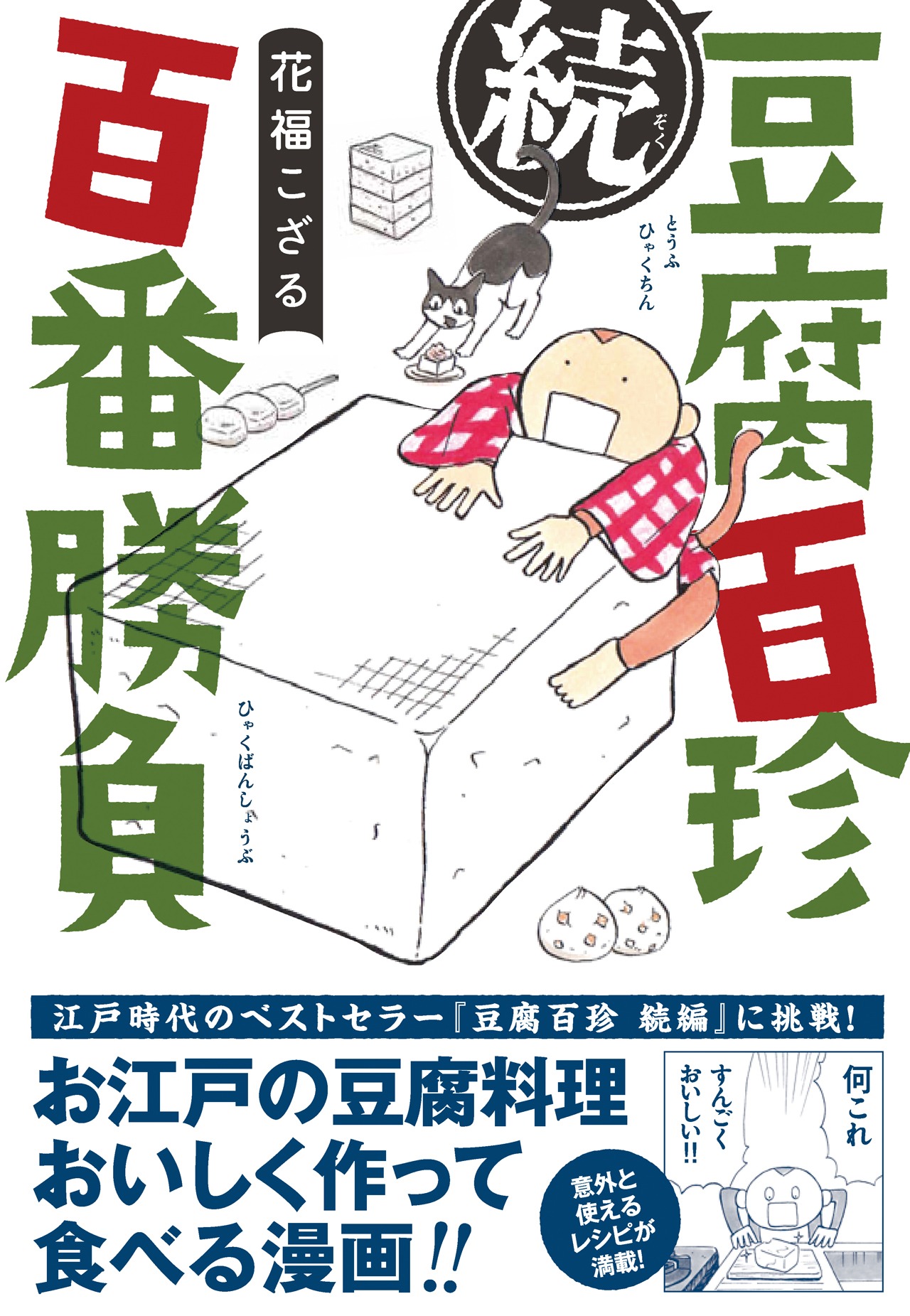 「続豆腐百珍 百番勝負」（帯付き）