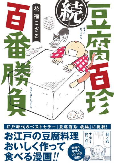 「続豆腐百珍 百番勝負」（帯付き）