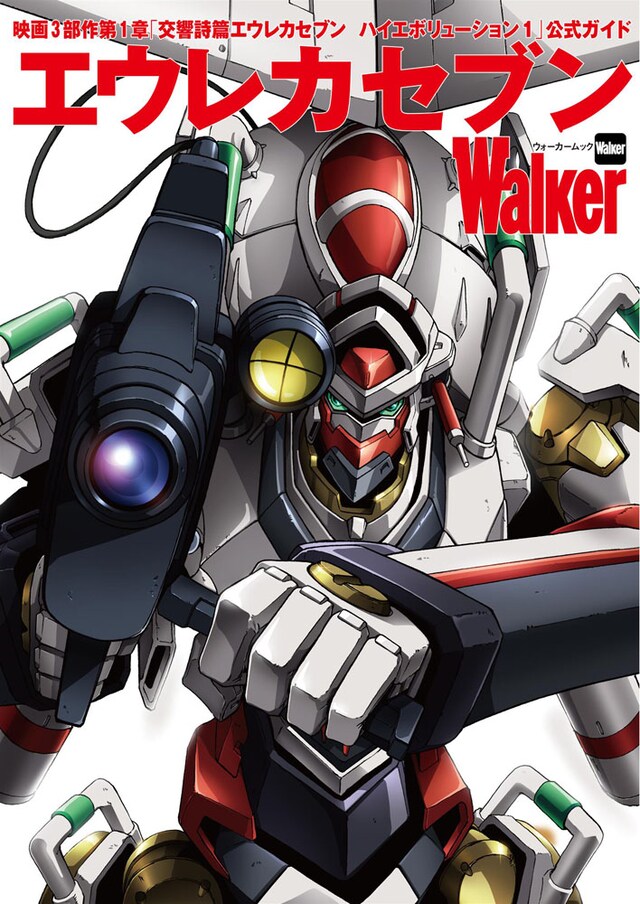 「エウレカセブンWalker」※表紙は制作中のもの。