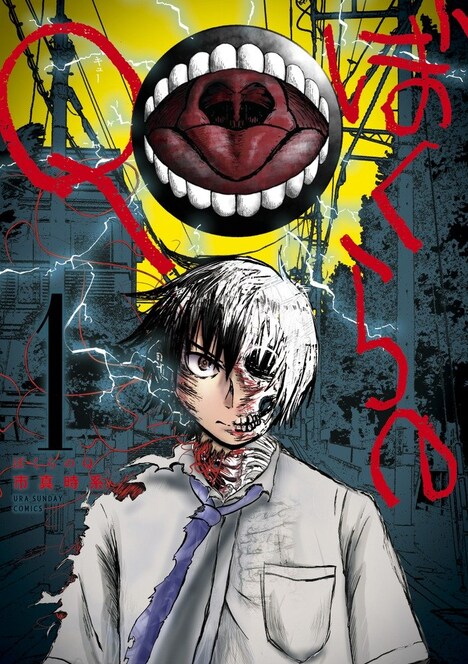 「ぼくらのQ」1巻