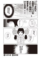 「ダマされて過酷な北国のメロン農家に嫁ぎましたけど日記」より。