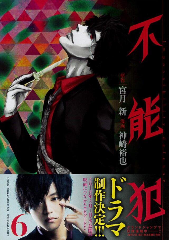 「不能犯」6巻書影（帯付き）