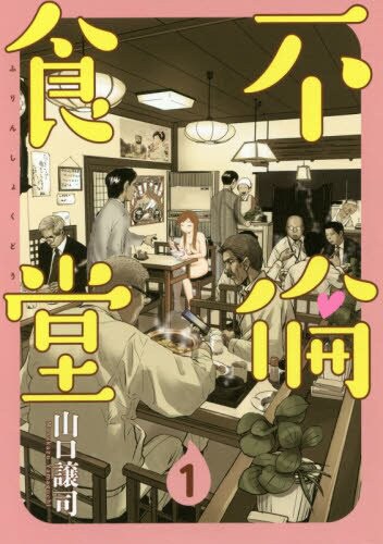 不倫食堂　全巻セット　山口譲司　初版多数　 帯付き多数　田中圭　映画化 ドラマ「不倫食堂」出張先で人妻と体を重ねる営業マンに田中圭