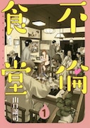 「不倫食堂」1巻