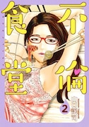 「不倫食堂」2巻