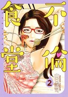 「不倫食堂」2巻