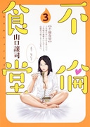 「不倫食堂」3巻