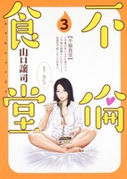 「不倫食堂」3巻