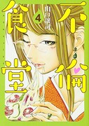 「不倫食堂」4巻