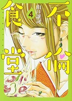 「不倫食堂」4巻