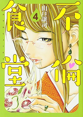 「不倫食堂」4巻