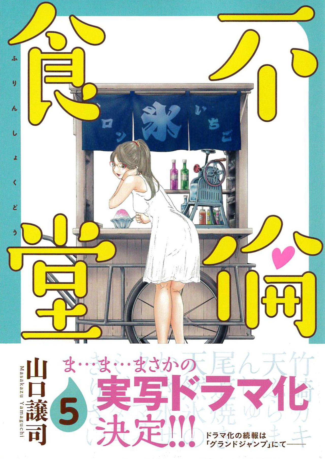 「不倫食堂」5巻（帯付き）