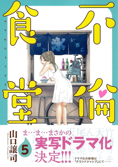 「不倫食堂」5巻（帯付き）