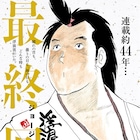 「浮浪雲」44年の連載に幕、ジョージ秋山の“ことば”集めた特集も