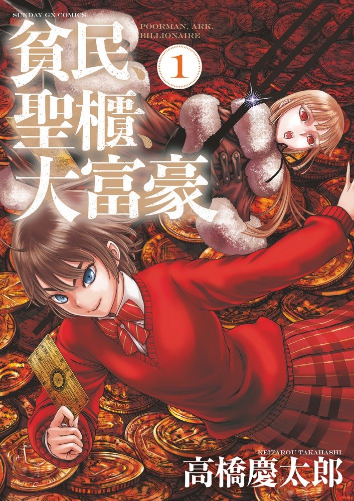 「貧民、聖櫃、大富豪」1巻