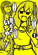 「言ったよきいちゃん！」1巻