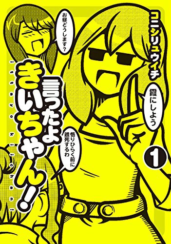 「言ったよきいちゃん！」1巻