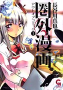 「圏外漫画-アウトオブコミック-」1巻