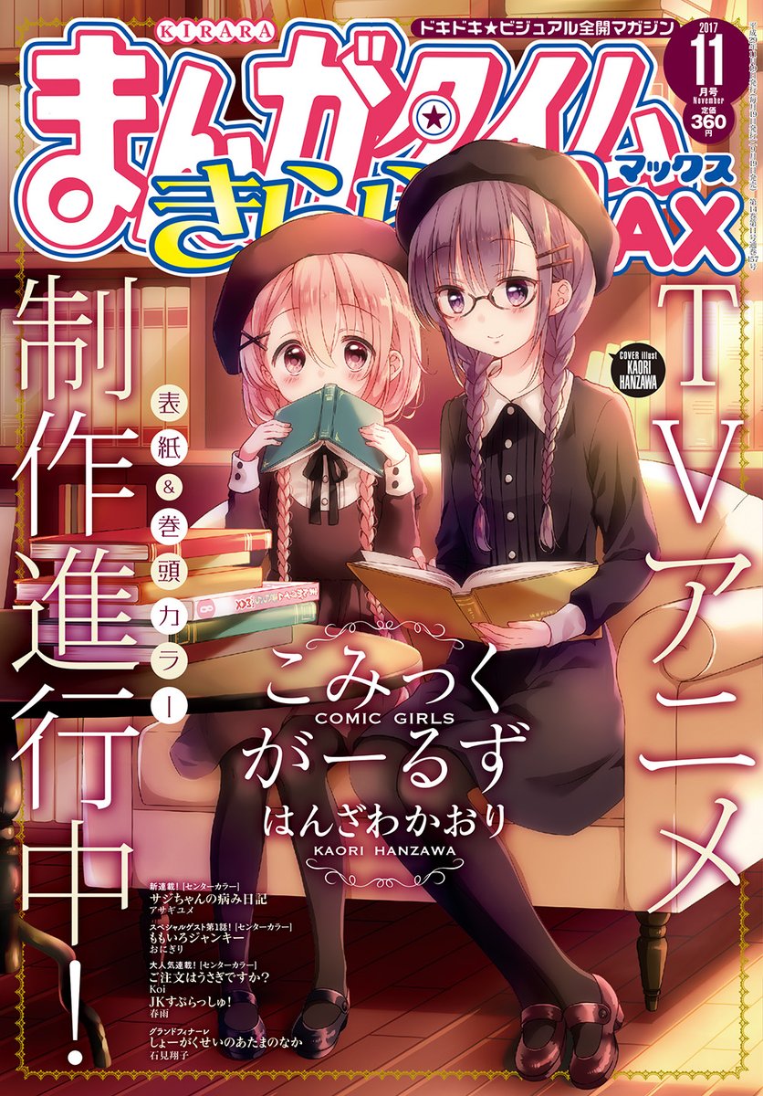 まんがタイムきららMAX11月号