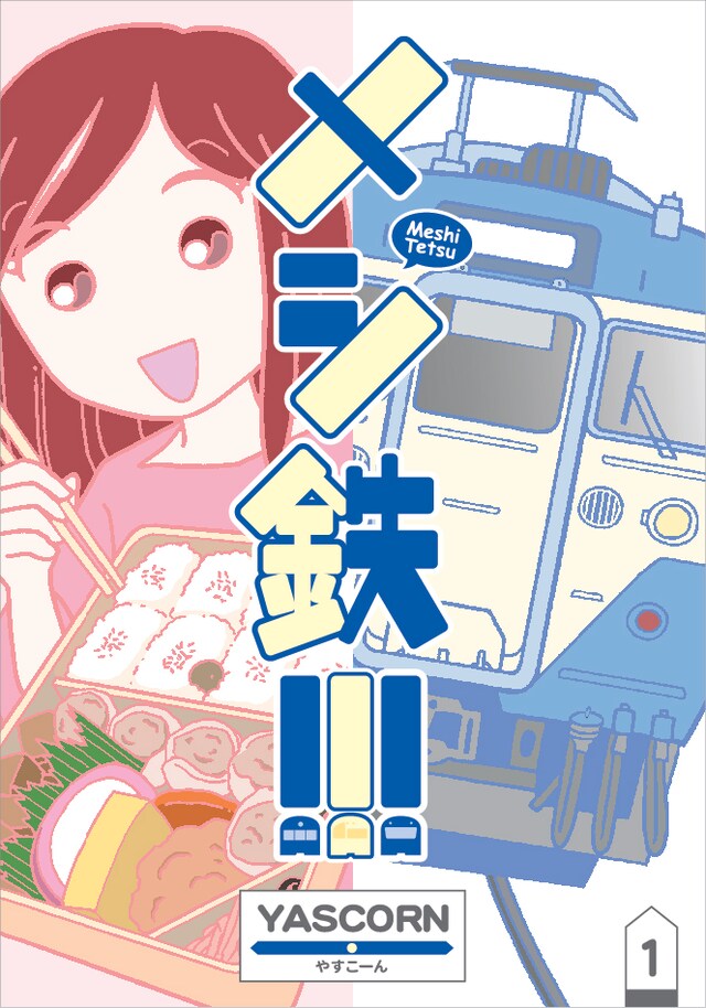 「メシ鉄!!!」1巻