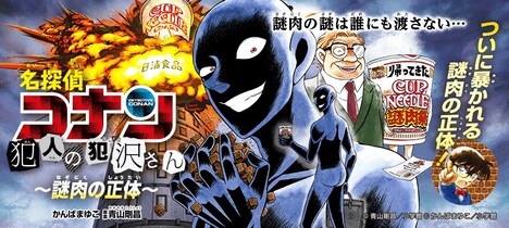 「名探偵コナン 犯人の犯沢さん」×日清カップヌードルのコラボビジュアル。