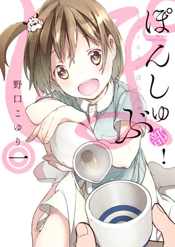 「ぽんしゅ部！」1巻