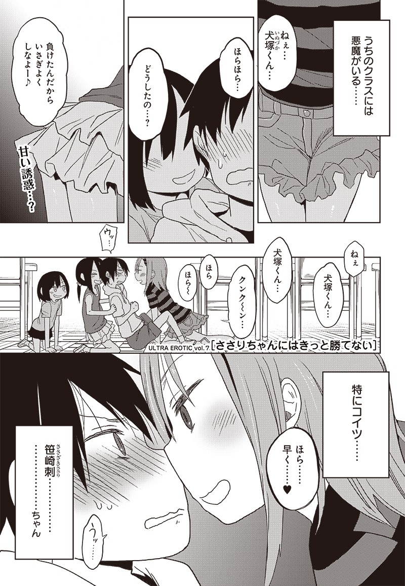 「ささりちゃんにはきっと勝てない」より。