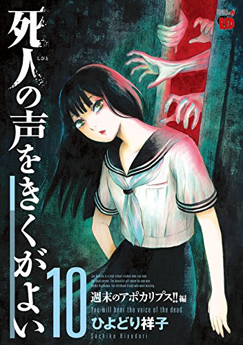 「死人の声をきくがよい」10巻