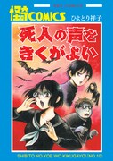 「死人の声をきくがよい」10巻の掛けかえカバー。