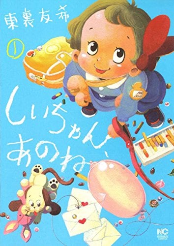 「しいちゃん、あのね」1巻