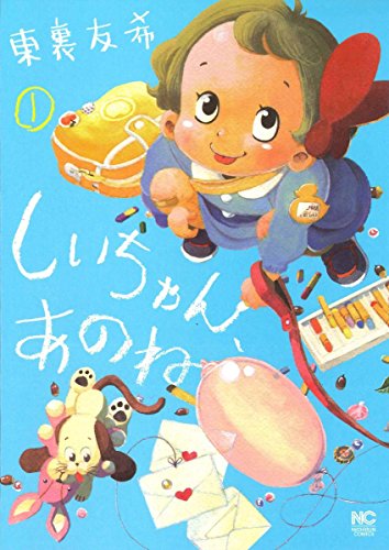 「しいちゃん、あのね」1巻