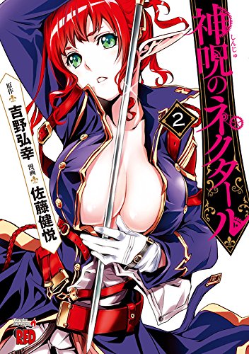 「神呪のネクタール」2巻