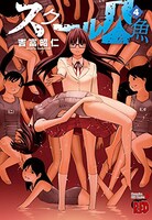 「スクール人魚」4巻
