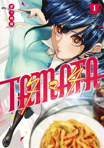 「TAMATA」1巻