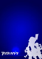 「アイドランク」第2話より。